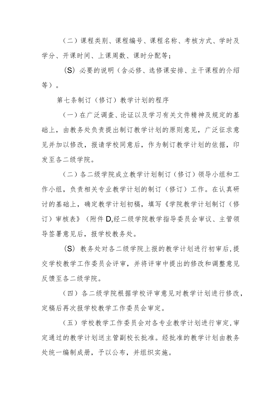 学院本科专业教学计划管理规定.docx_第3页