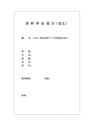 110KV变电站电气一次系统初步设计毕业论文.doc