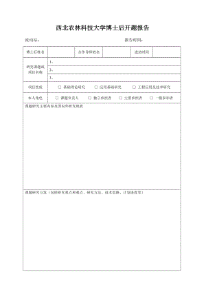 西北农林科技大学博士后开题报告.doc