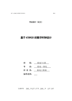 机电一体化毕业设计（论文）基于AT89C51单片机的数字时钟设计.doc