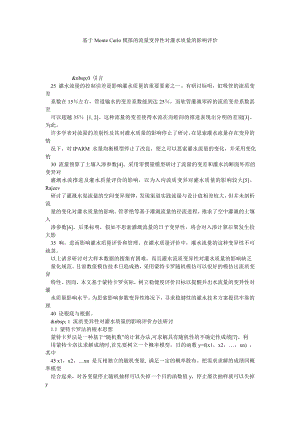 基于MONTE CARLO模拟的流量变异性对灌水质量的影响评价.doc