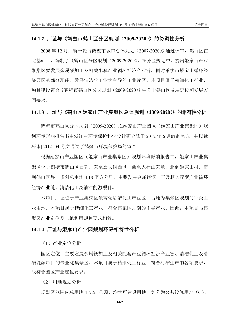 环境影响评价报告公示：橡胶促进剂DPG及千精制DPG第十四章厂址可行性及总图环评报告.doc_第2页