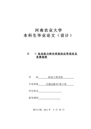 交通运输毕业设计（论文）电动助力转向系统的应用现状及发展趋势.doc