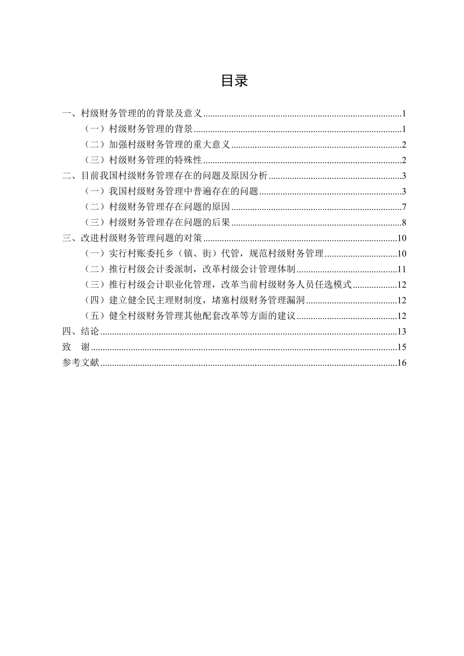 当前村级财务管理存在的问题及对策研究毕业论文.doc_第3页