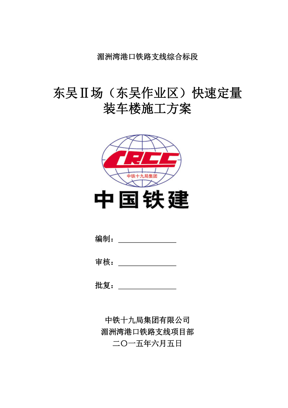 东吴作业区快速定量装车楼施工组织设计(.06.29)(港口指杨06.29)1.doc_第1页