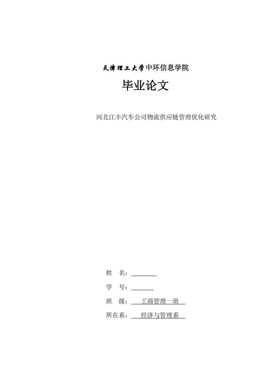 工商管理毕业论文河北江丰汽车公司物流供应链管理优化研究.doc_第1页