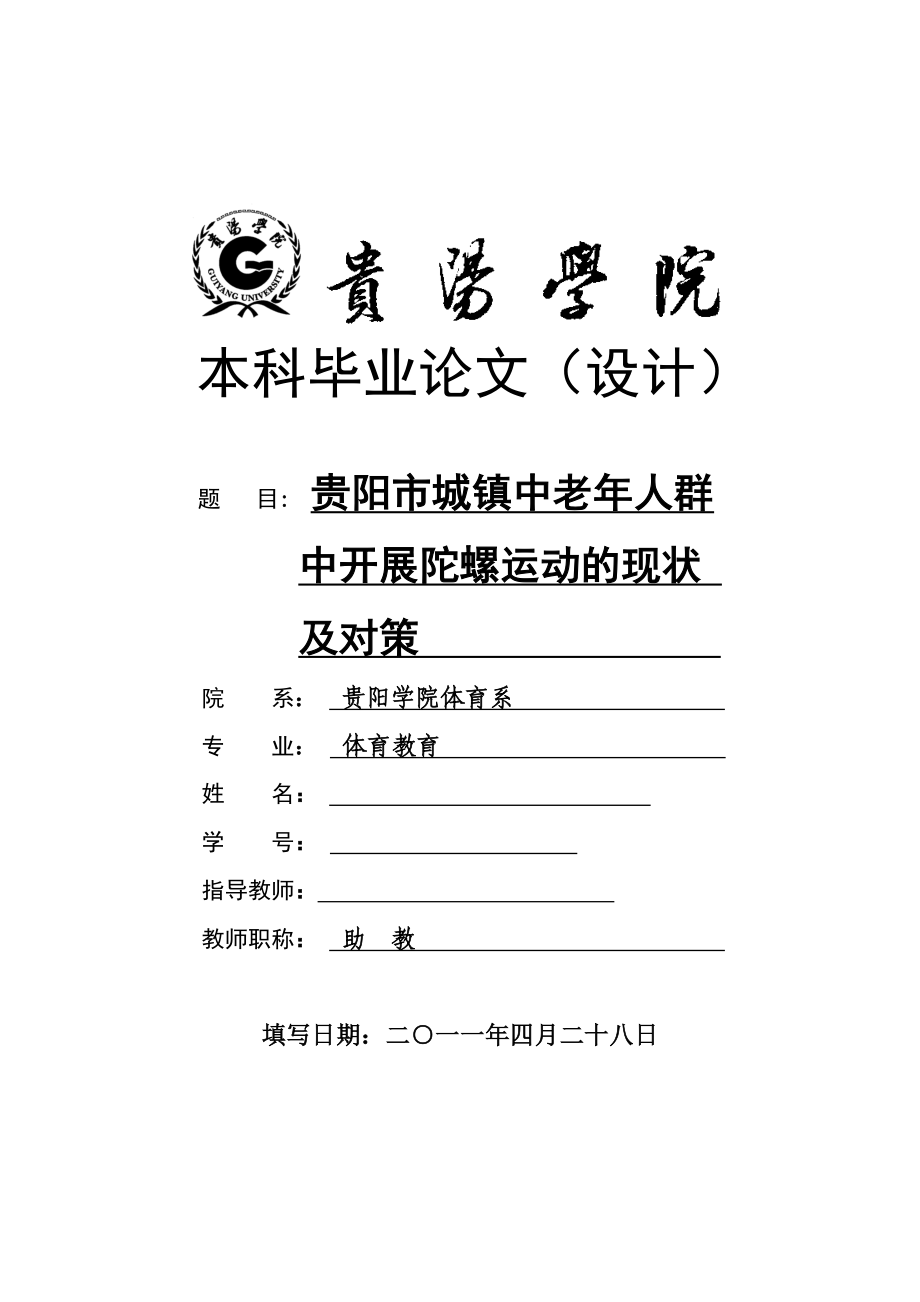 体育教育毕业论文贵阳市城镇中老人群中开展陀螺运动的现状及对策.doc_第1页