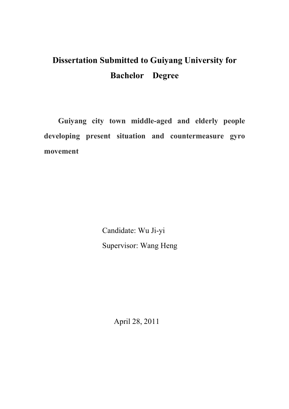 体育教育毕业论文贵阳市城镇中老人群中开展陀螺运动的现状及对策.doc_第2页