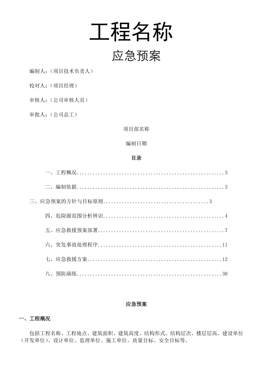 项目工程应急预案通用.doc_第1页