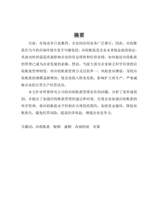 公司应收账款管理的现状及存在的问题、原因分析及建设与对策毕业论文.doc