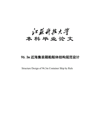 本科毕业论文96.3m近海集装箱船船体结构规范设计15312.doc