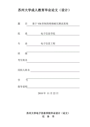 基于VB控制的绝缘耐压测试系统毕业论文设计.doc