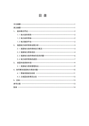 中国地方债务问题的研究毕业论文.doc