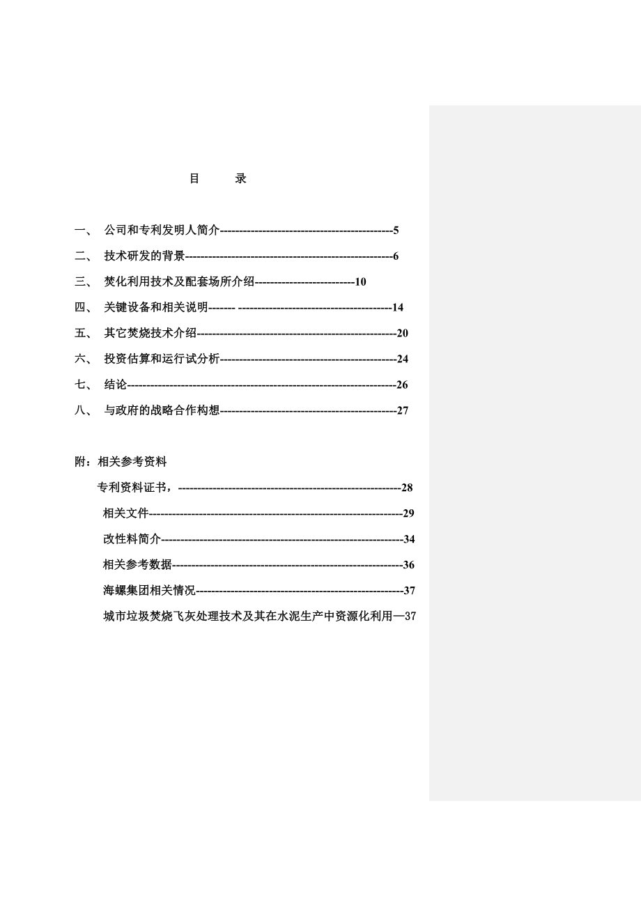 生活垃圾焚化利用技术可行性报告.doc_第2页