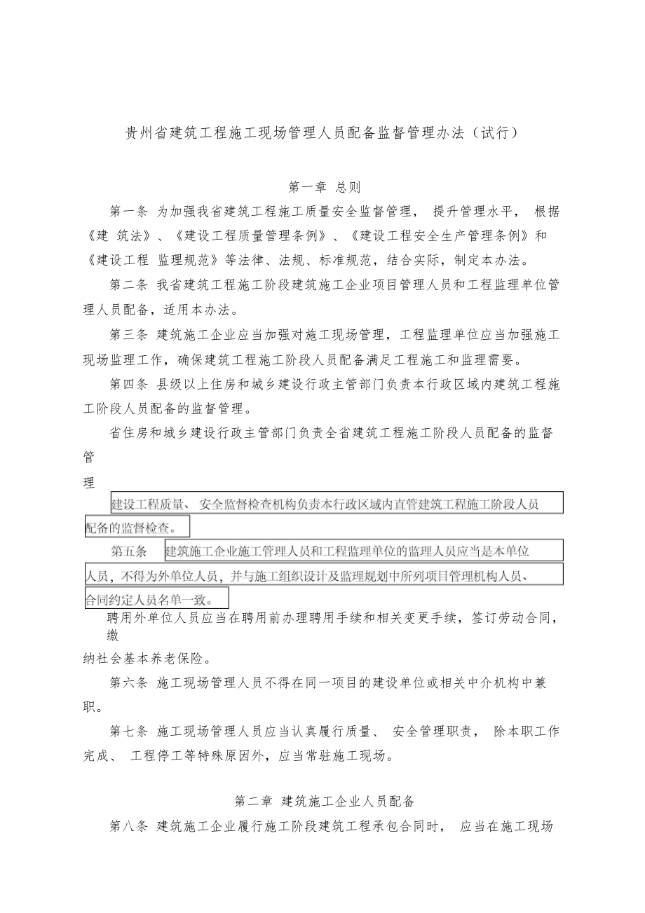 贵州省建筑工程施工现场管理人员配备监督管理办法(试行).docx_第1页