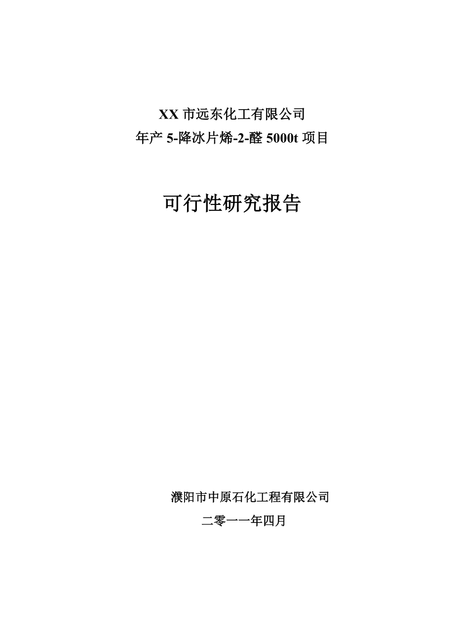 产5降冰片烯2醛5000t项目可研报告.doc_第1页