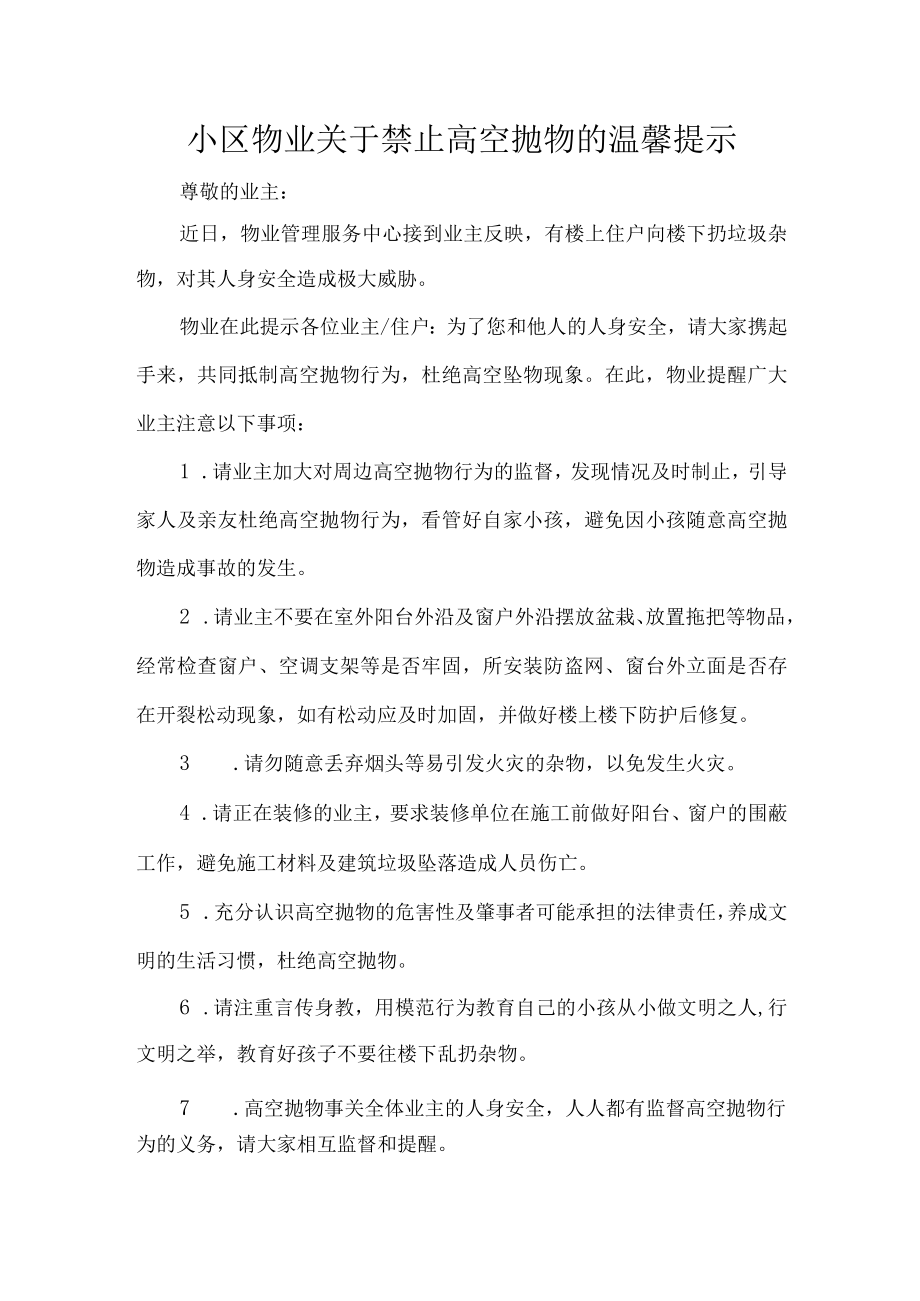 小区物业关于禁止高空抛物的温馨提示.docx_第1页