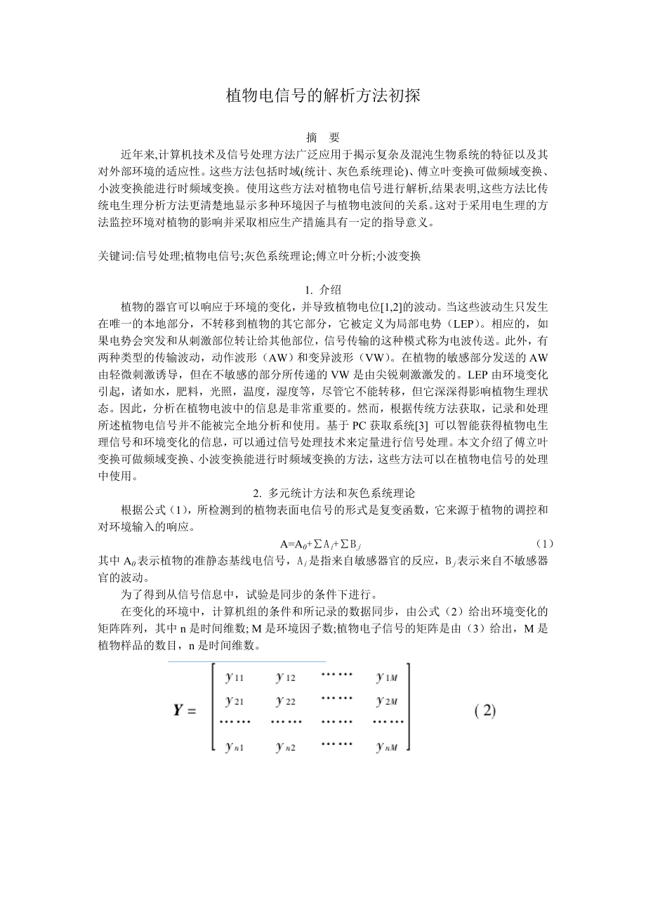 植物电信号的解析方法初探.doc_第1页