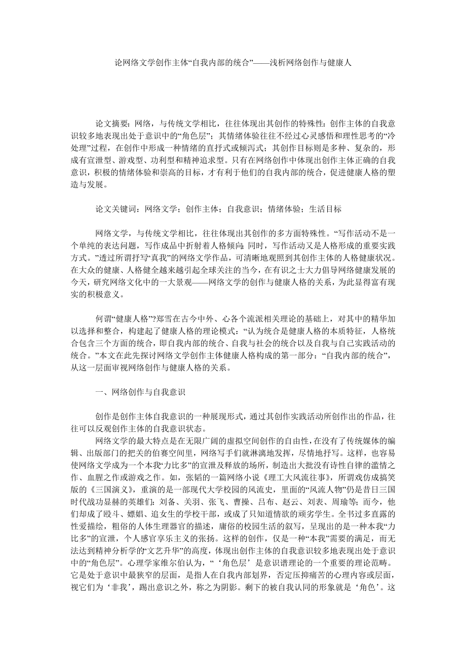 论网络文学创作主体“自我内部的统合——浅析网络创作与健康人.doc_第1页