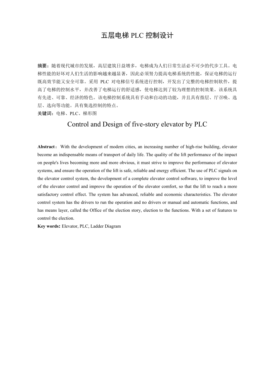 五层电梯PLC控制毕业论文.doc_第2页