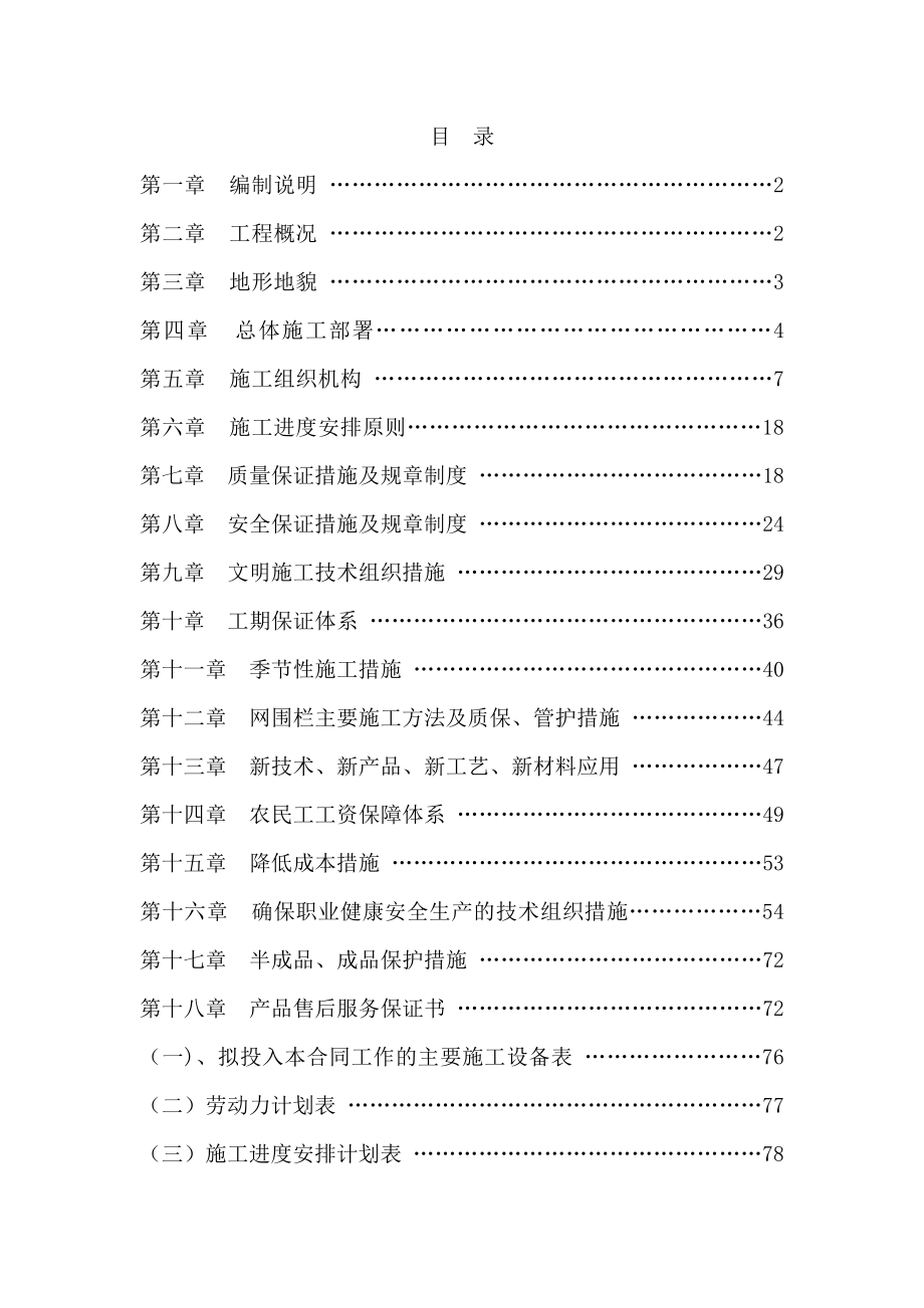 退牧还草工程施工组织设计.doc_第1页