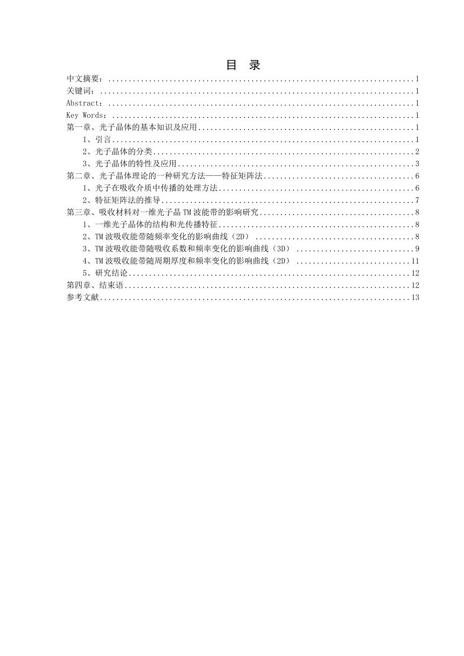 材料吸收光子晶体对TM波能带的影响研究毕业论文.doc_第2页