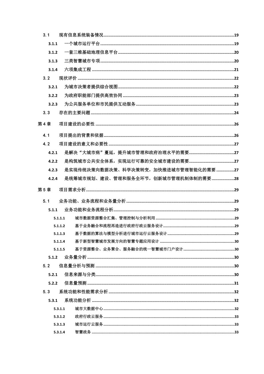 高新区智慧城市系统项目可行性研究报告.doc_第3页