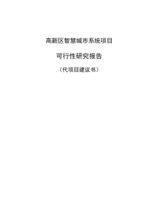 高新区智慧城市系统项目可行性研究报告.doc