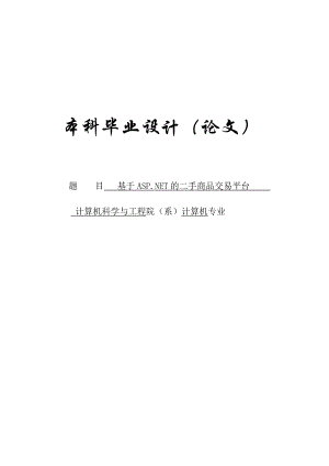 基于ASPNET的二手商品交易平台计算机专业毕业论文.doc
