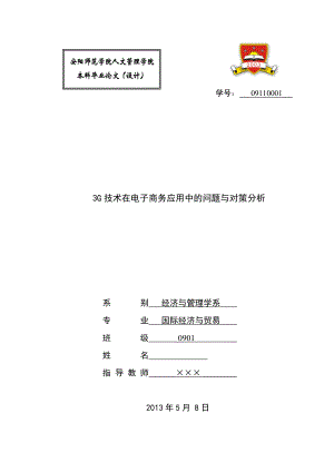 3G技术在电子商务应用中的问题与对策分析毕业论文.doc