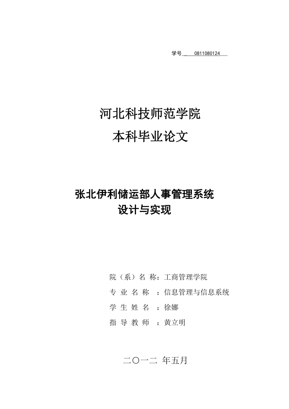 伊利储运部人事管理系统设计与实现毕业论文.doc_第1页