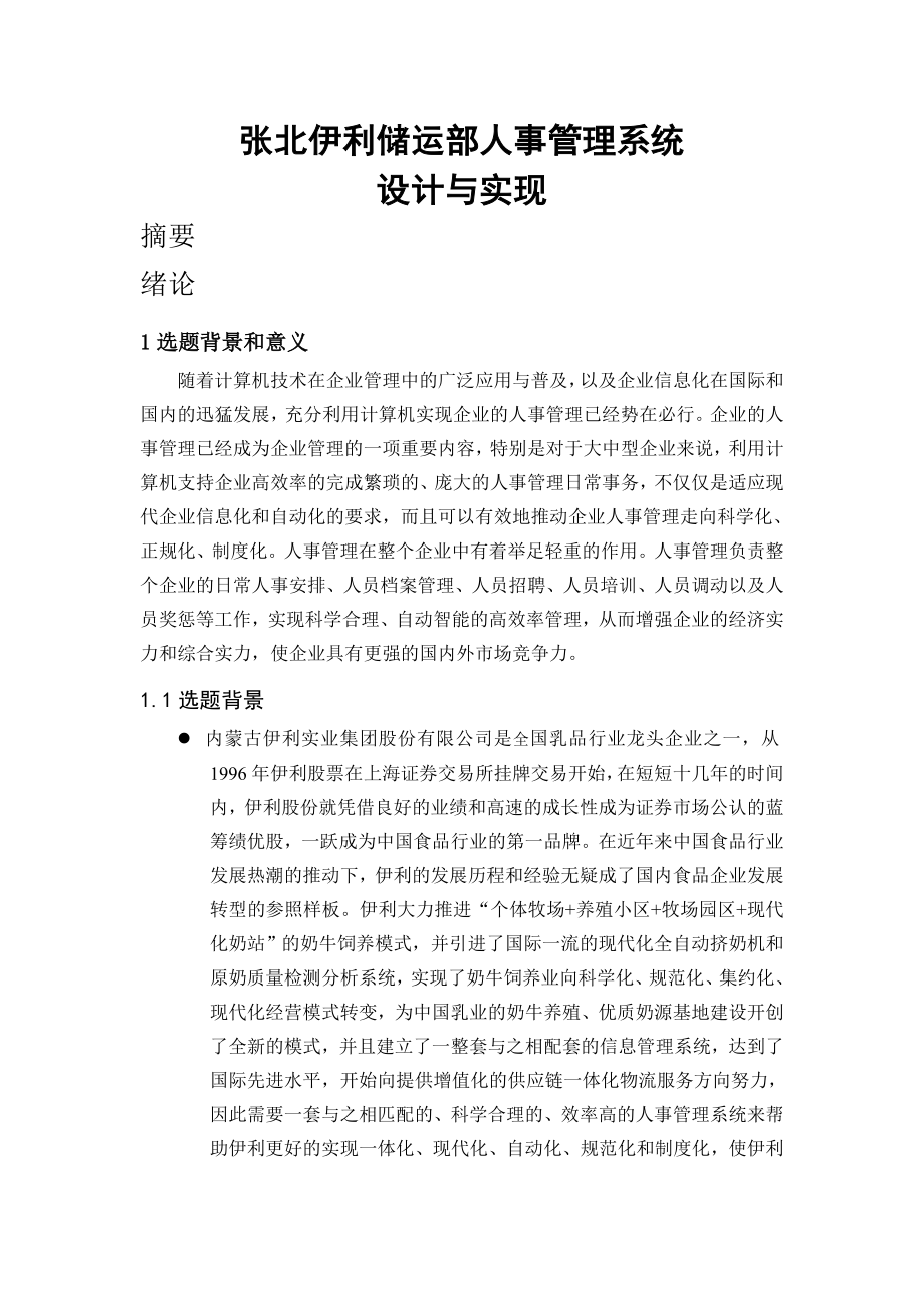 伊利储运部人事管理系统设计与实现毕业论文.doc_第2页