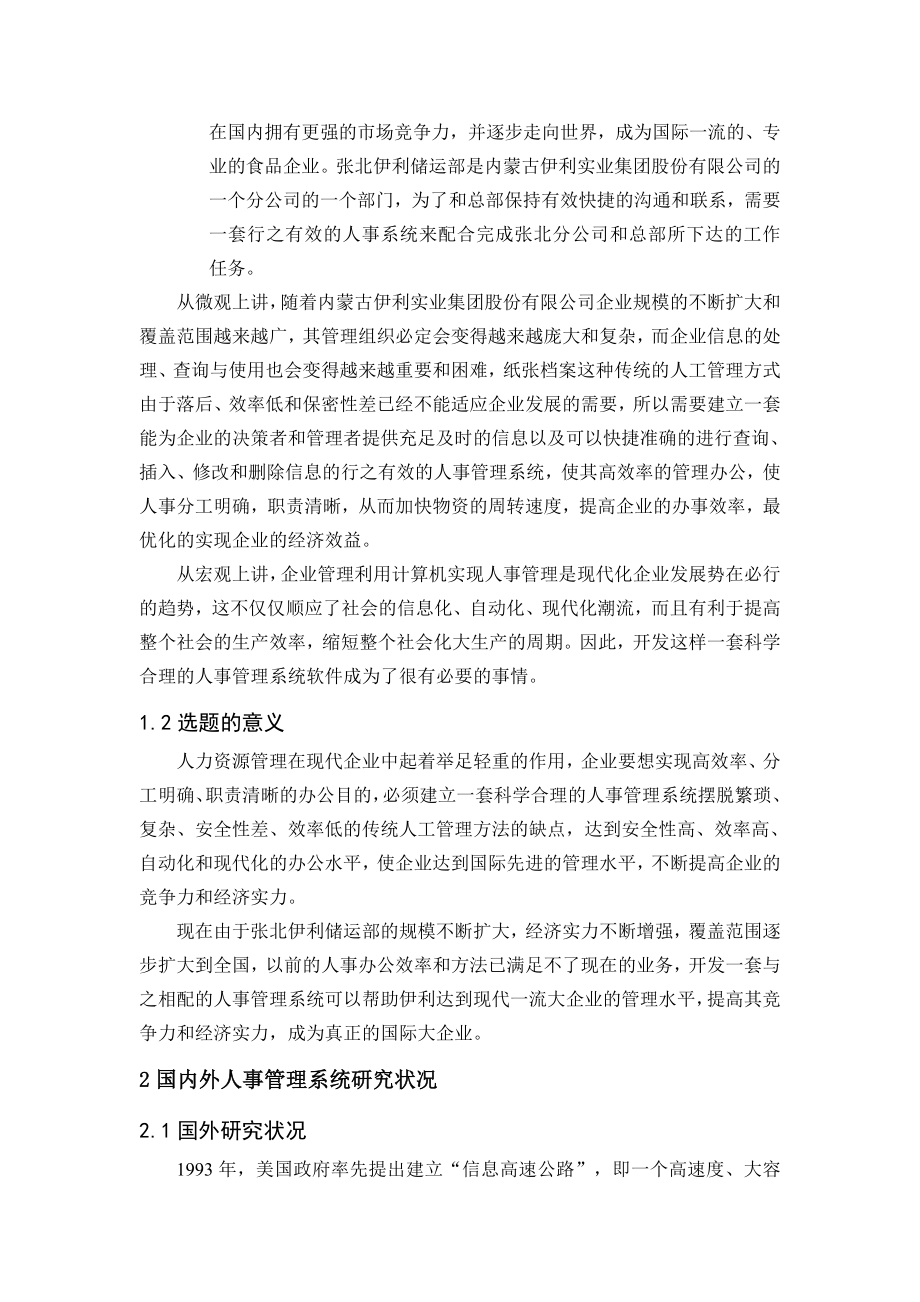 伊利储运部人事管理系统设计与实现毕业论文.doc_第3页