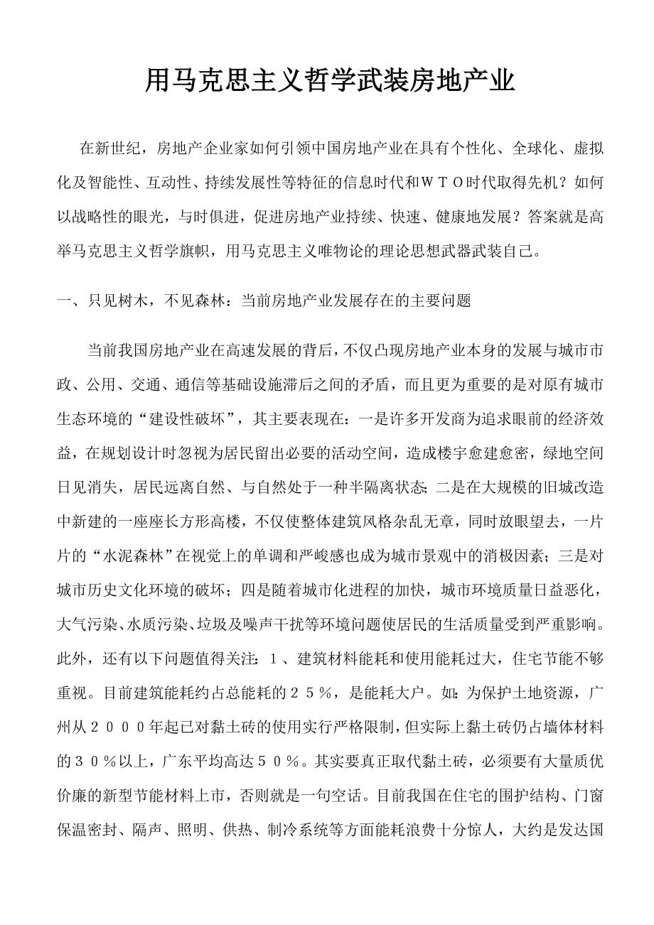 用马克思主义哲学武装房地产业.doc_第1页