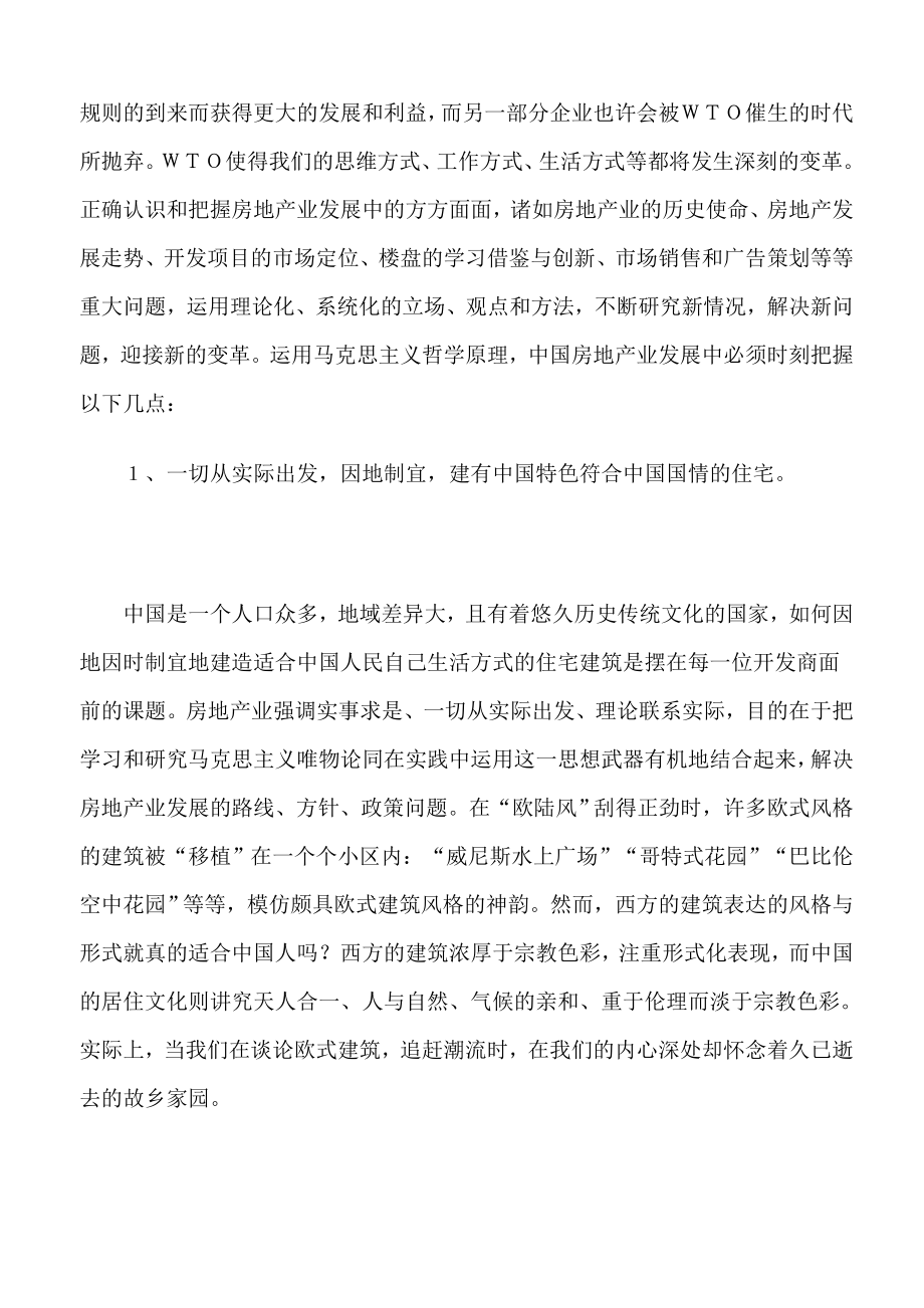 用马克思主义哲学武装房地产业.doc_第3页