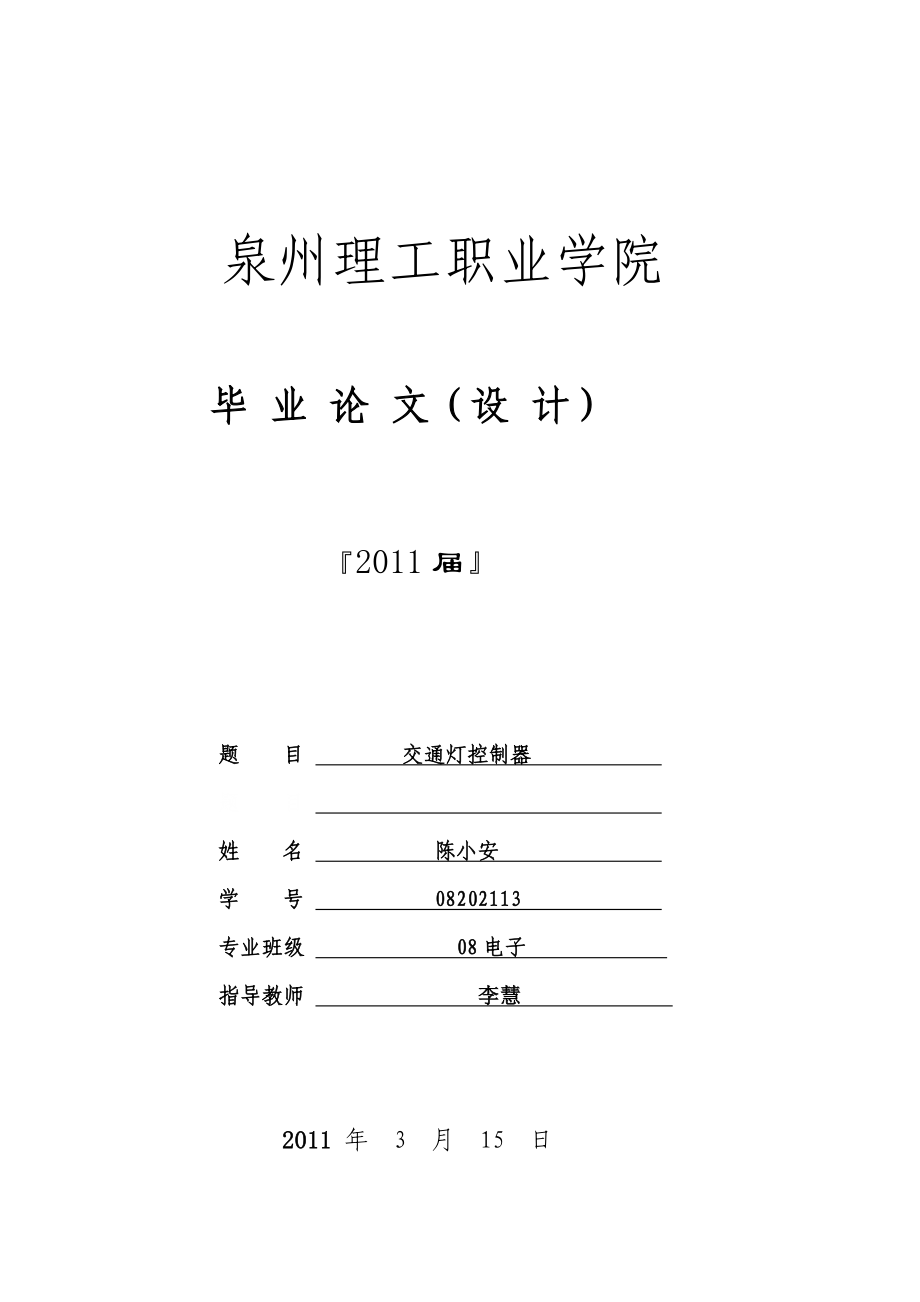 最新模拟交通灯论文.doc_第1页