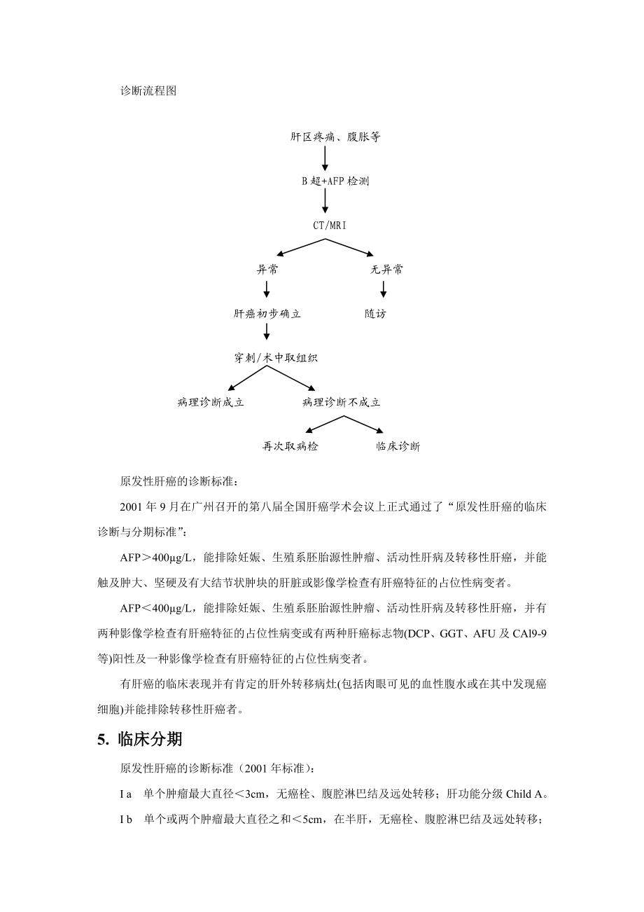 肝癌的诊断应明确四个方面即定位、定性、定量和定分期.doc_第3页