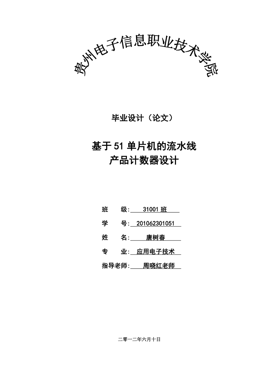 基于51单片机的流水线产品计数器设计毕业论文.doc_第1页