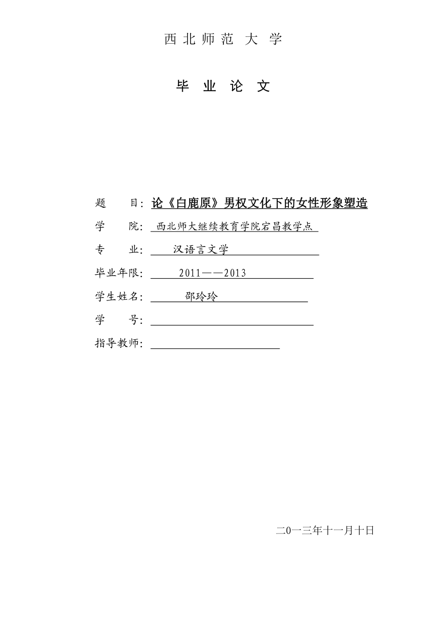 《白鹿原》男权文化下的女性形象塑造毕业论文.doc_第1页