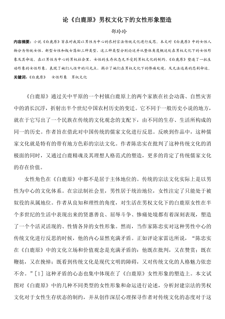 《白鹿原》男权文化下的女性形象塑造毕业论文.doc_第2页