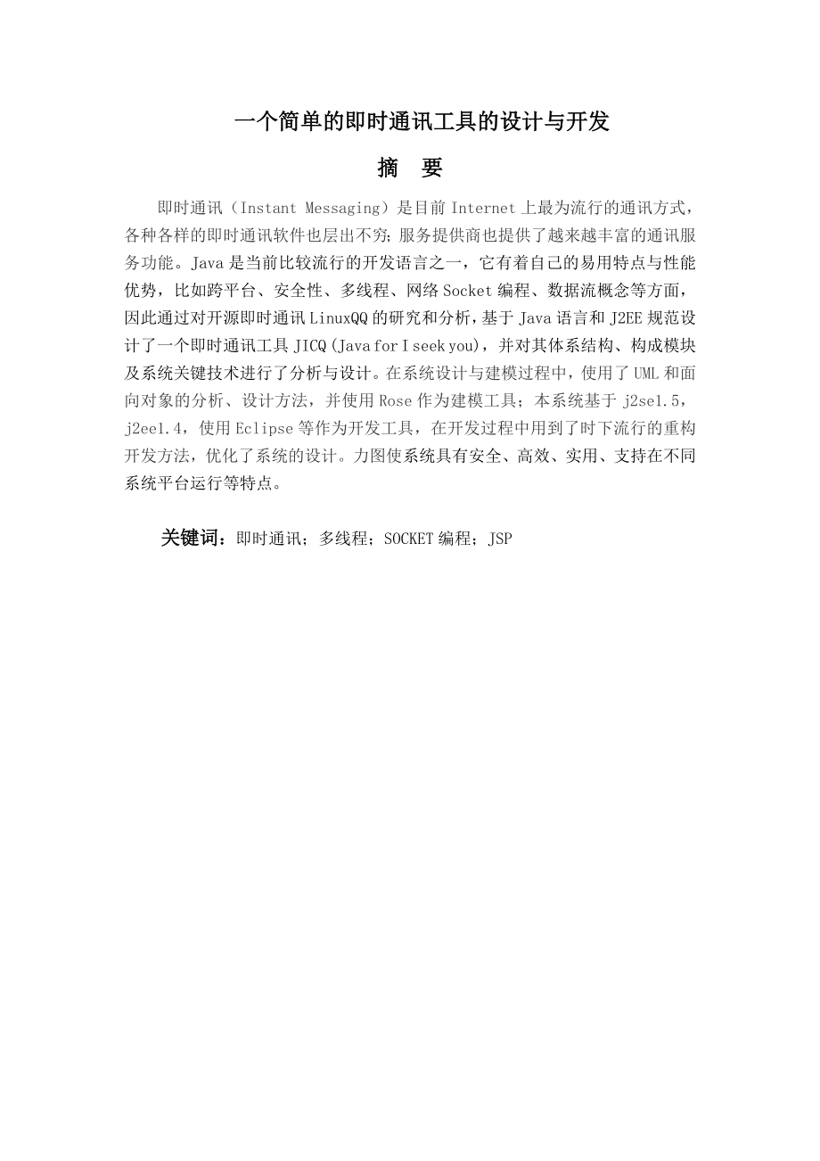 514652041毕业设计（论文）JSP简单的即时通讯工具的设计与开发.doc_第2页