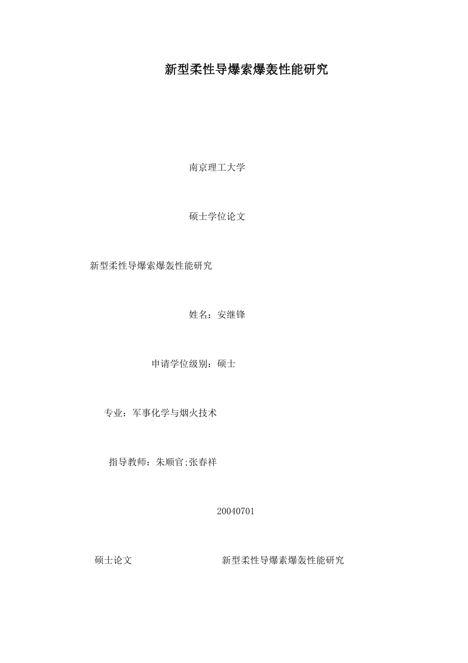 新型柔性导爆索爆轰性能研究.doc_第1页