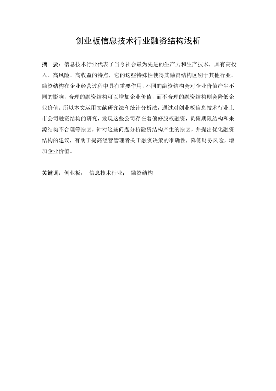 创业板信息技术行业融资结构浅析毕业论文.doc_第1页