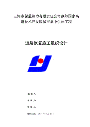 道路恢复施工方案.doc