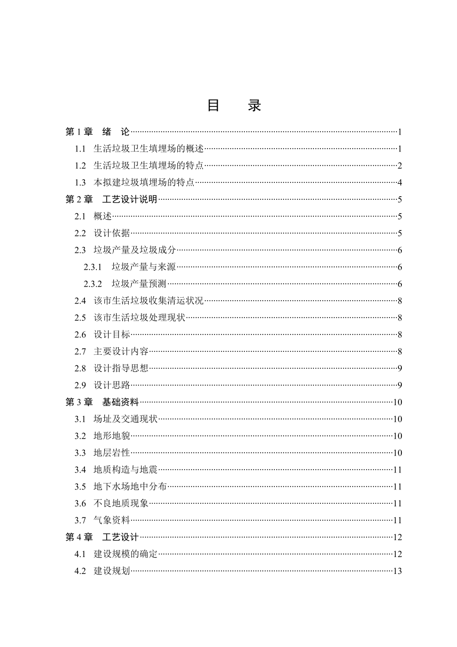 城市生活垃圾卫生填埋场工艺设计毕业论文.doc_第3页