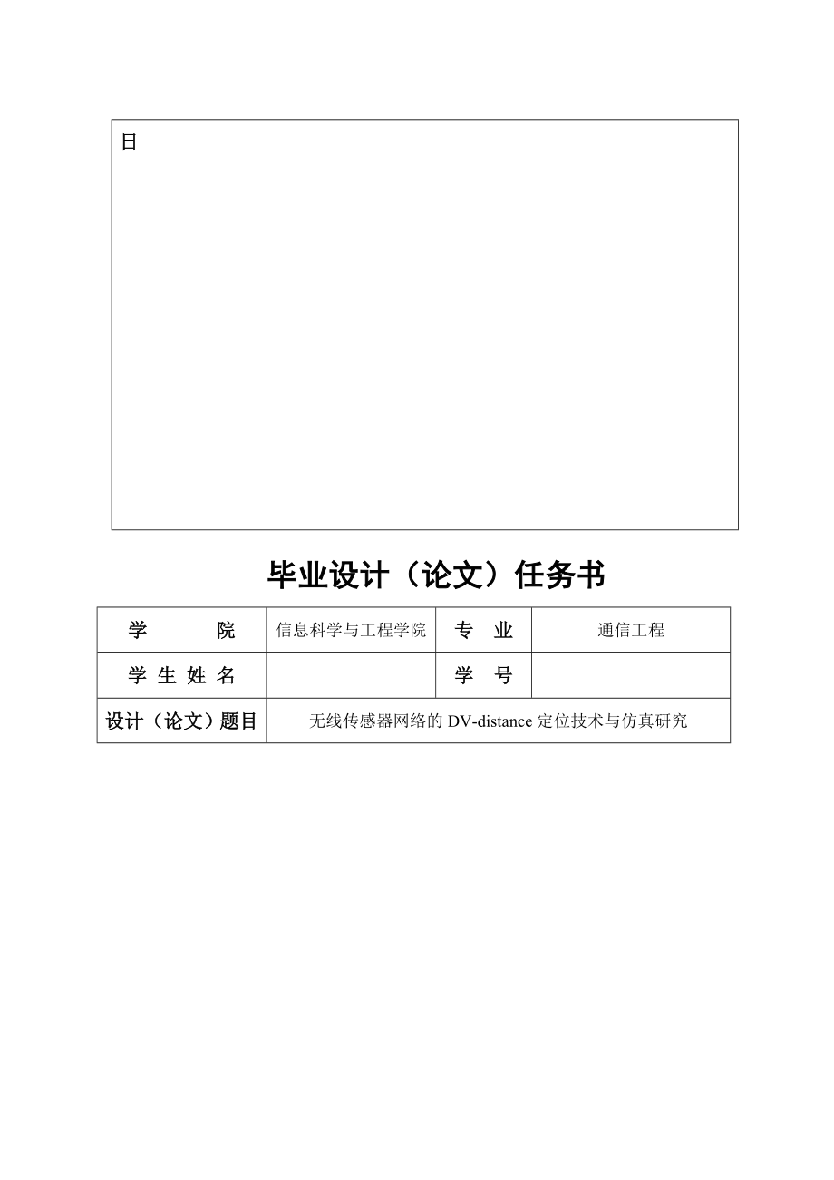 无线传感器网络的DVdistance定位技术与仿真研究毕业设计论文1.doc_第3页