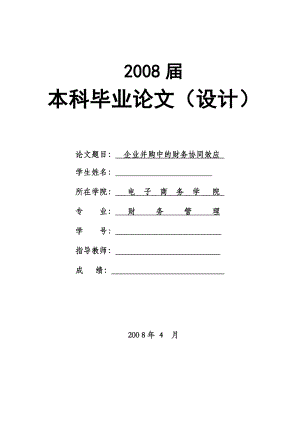 1439.并购企业中的财务协同作用毕业论文.doc