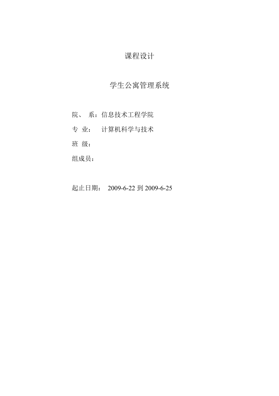 [毕业设计精品]学生公寓管理系统.doc_第1页