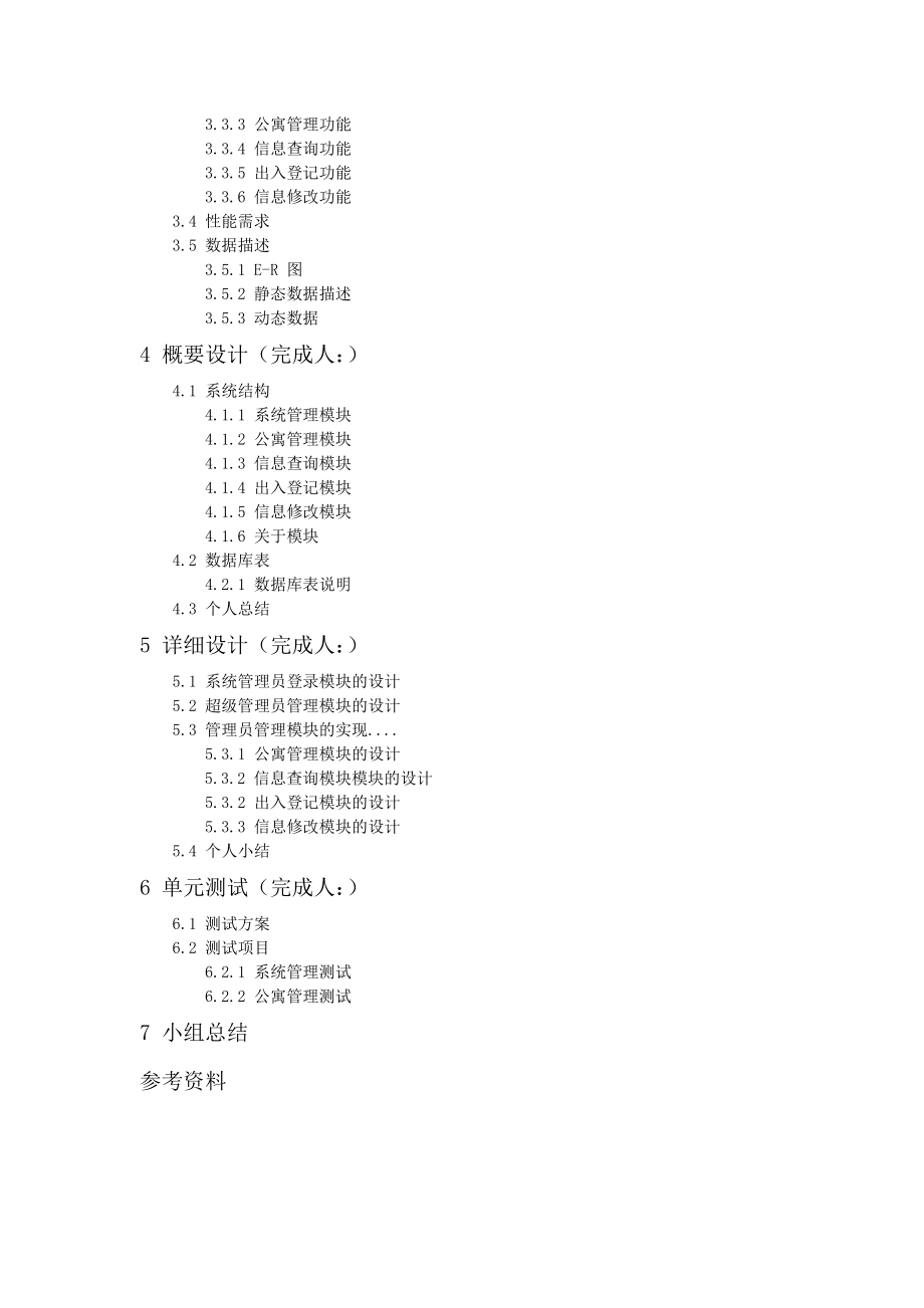 [毕业设计精品]学生公寓管理系统.doc_第3页