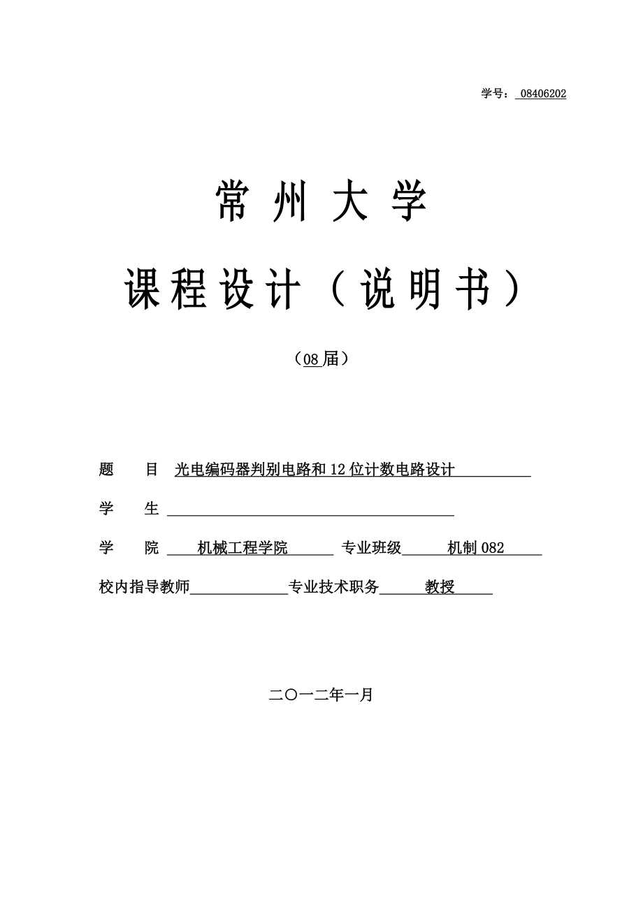 机电一体化课程设计光电编码器判别电路和12位计数电路设计.doc_第1页